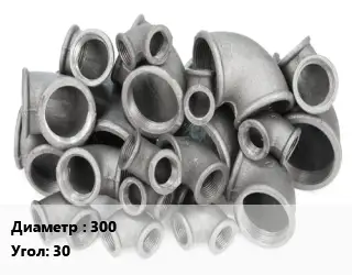 Отвод чугунный 300 Угол:30